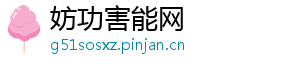 妨功害能网_分享热门信息